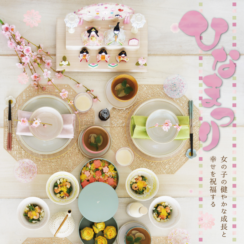 健やかな幸せを願う雛祭り