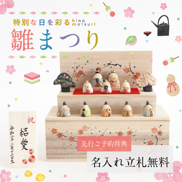 先行ご予約特典「名入れ立札無料」