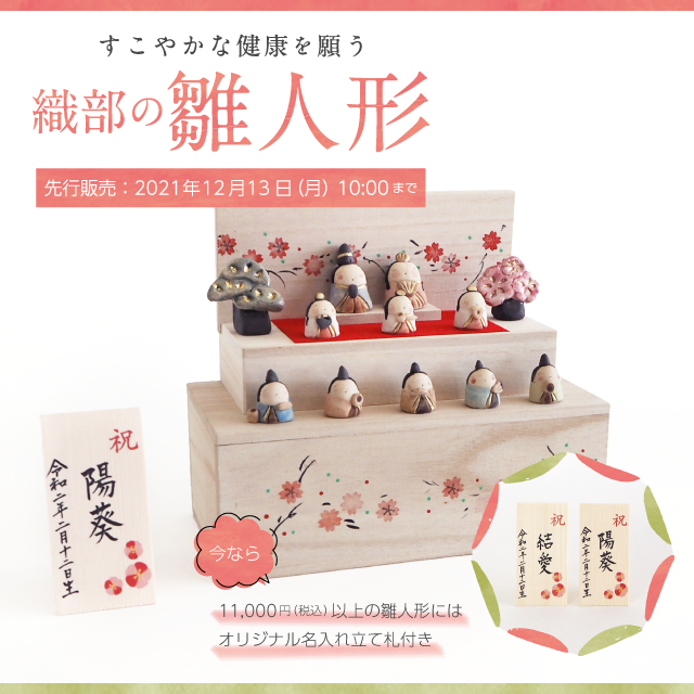 今なら立札付き！織部の雛人形先行販売中