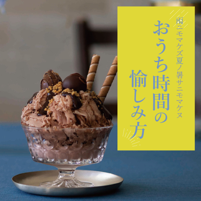 憂鬱な梅雨を吹き飛ばすお家時間の楽しみ方