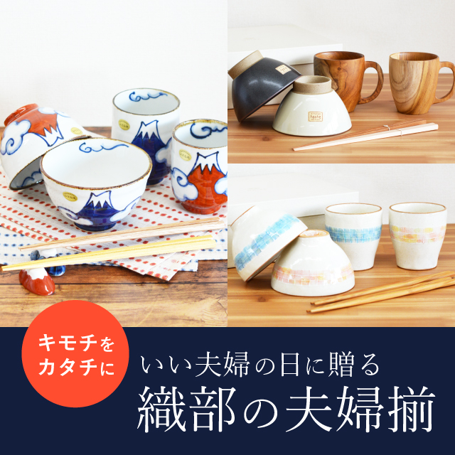 キモチをカタチに。いい夫婦の日に贈る織部の夫婦揃