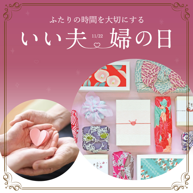 11月22日はふたりの時間を大切にするいい夫婦の日