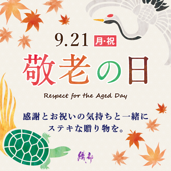 感謝の気持ちを込めた敬老の日の贈り物