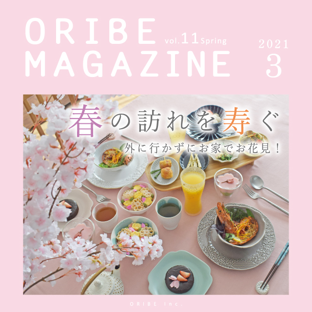 季節を感じる暮らしを提案する織部発行マガジン。2021年3月号 Vol.11