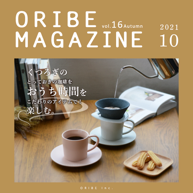 ORIBE MAGAZINE 2021年10月号 Vol.16