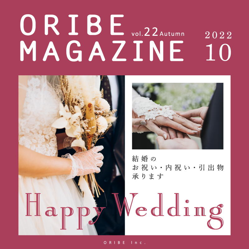 ORIBE MAGAZINE vol.22 2022年10月号
