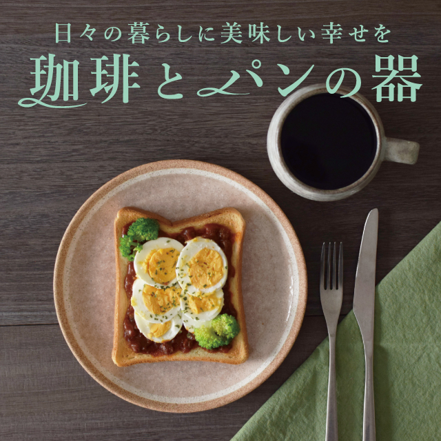 珈琲のマグとパンのお皿