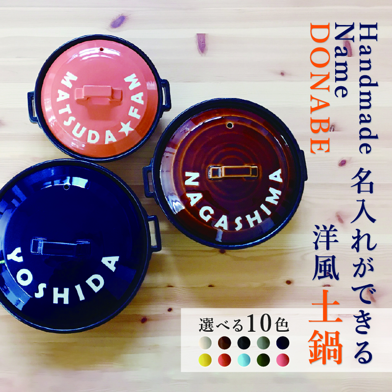 名入れができる洋風土鍋が登場！