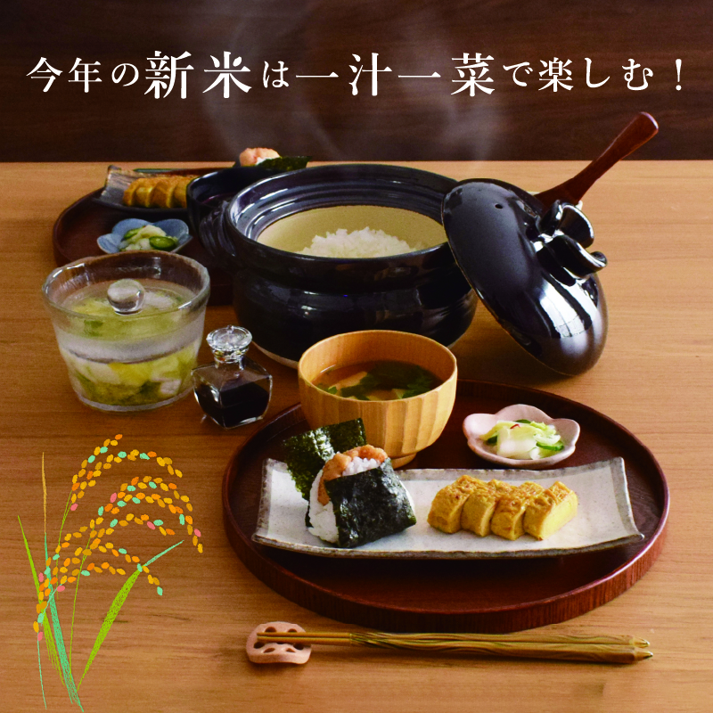 今年の新米は一汁一菜で楽しむ！