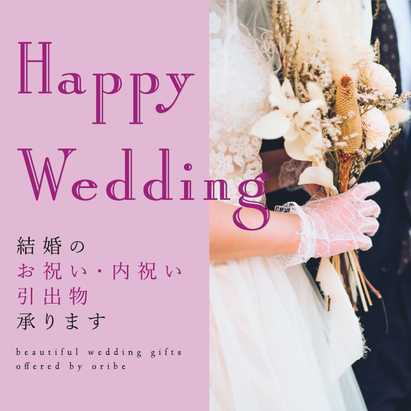 ご結婚のお祝い・内祝い・引き出物承ります