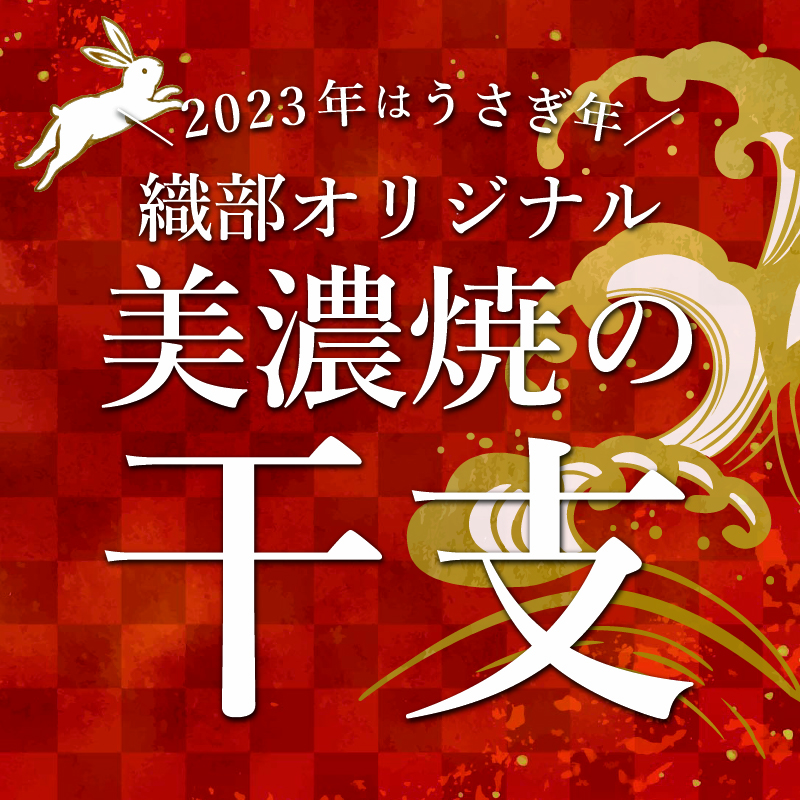 2023年はうさぎ年！織部オリジナル「美濃焼の干支」