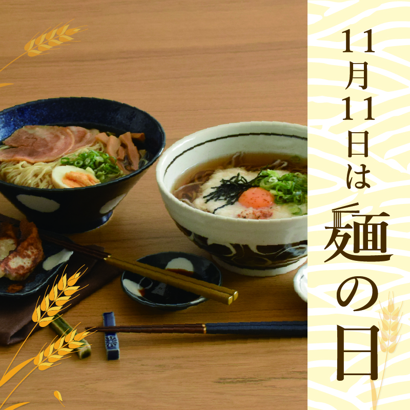 11月11日は麺の日！