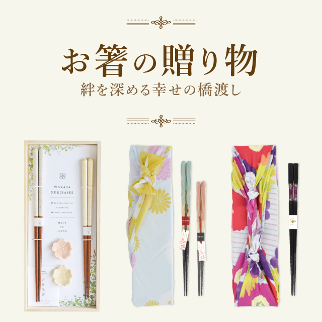 お箸の贈り物