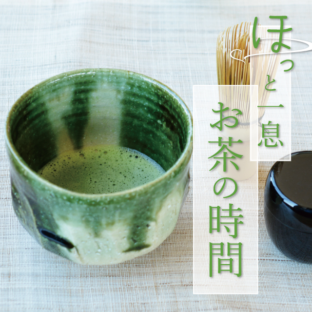 ほっと一息、おうち時間に抹茶で一服。