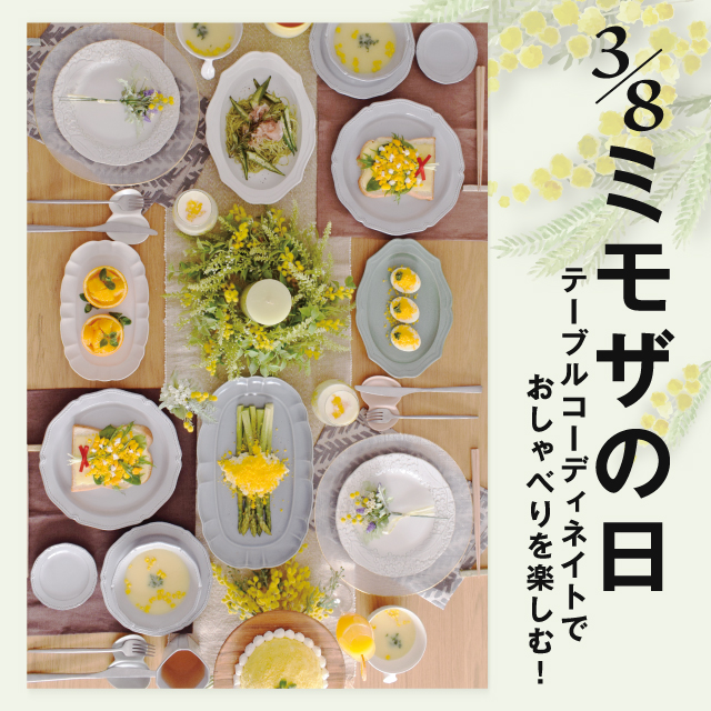 おしゃべりを楽しむミモザのテーブルコーディネート