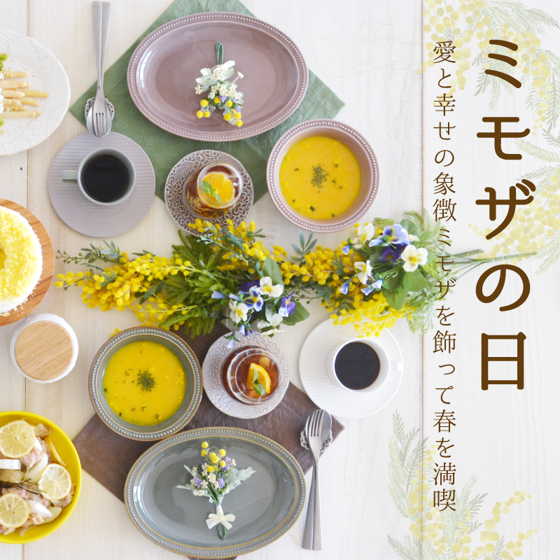 愛と幸せの象徴ミモザを飾って春を満喫するミモザの日