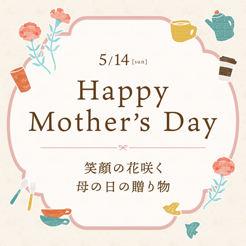 笑顔の花咲く母の日の贈り物