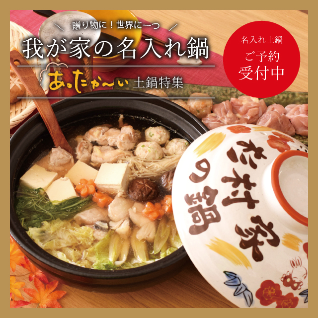 あったか～い土鍋特集「我が家の名入れ土鍋」