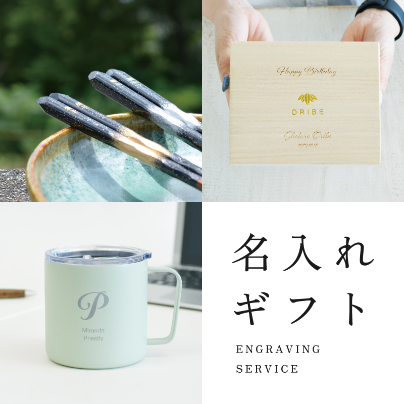 世界でひとつだけの贈り物に名入れギフト