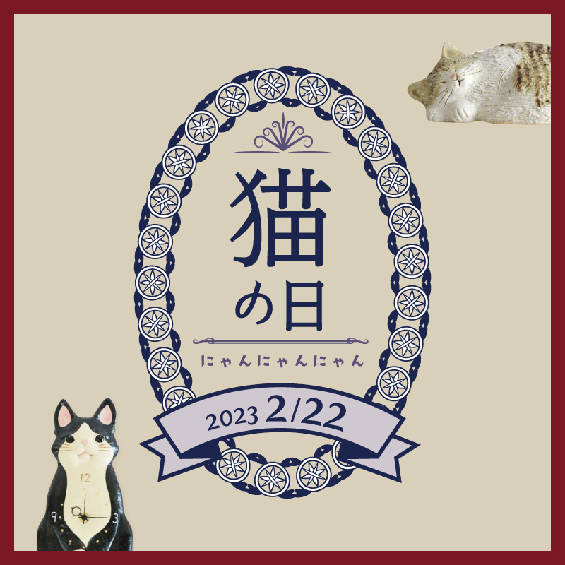 2月22日は猫の日