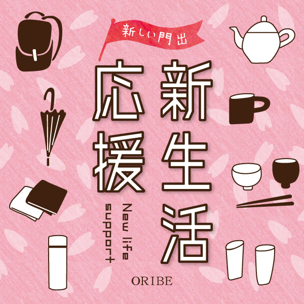 新しい門出を応援します！織部の新生活応援キャンペーン