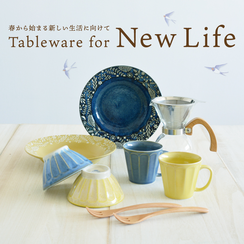 新生活に向けたTableware