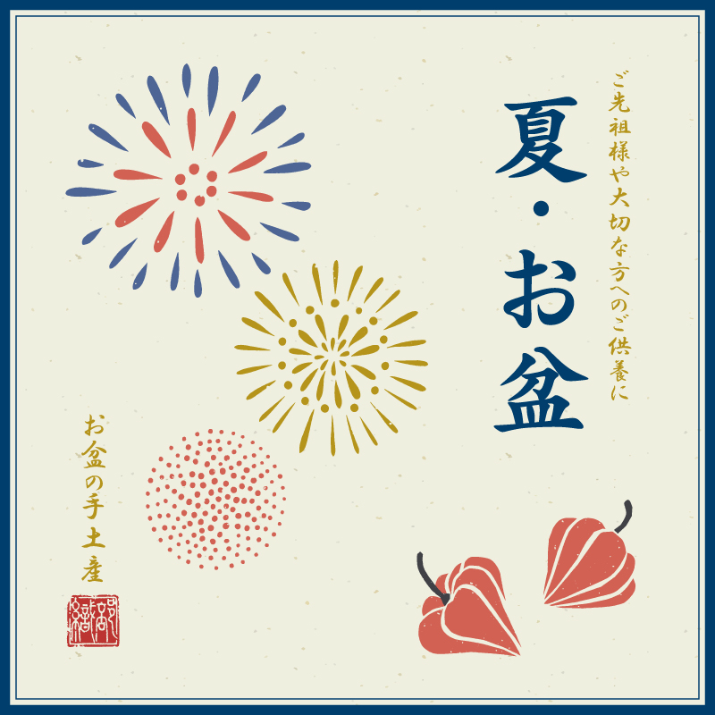 ご先祖様のご供養にお盆の手土産