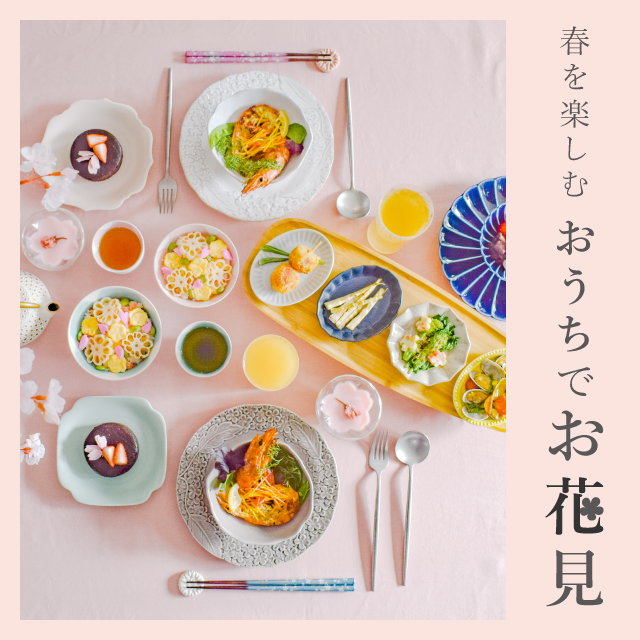 春を楽しむおうちでお花見