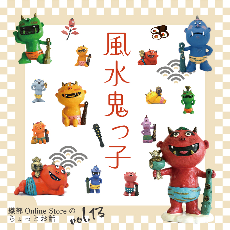 織部 Online Storeのちょっとお話 Vol.13