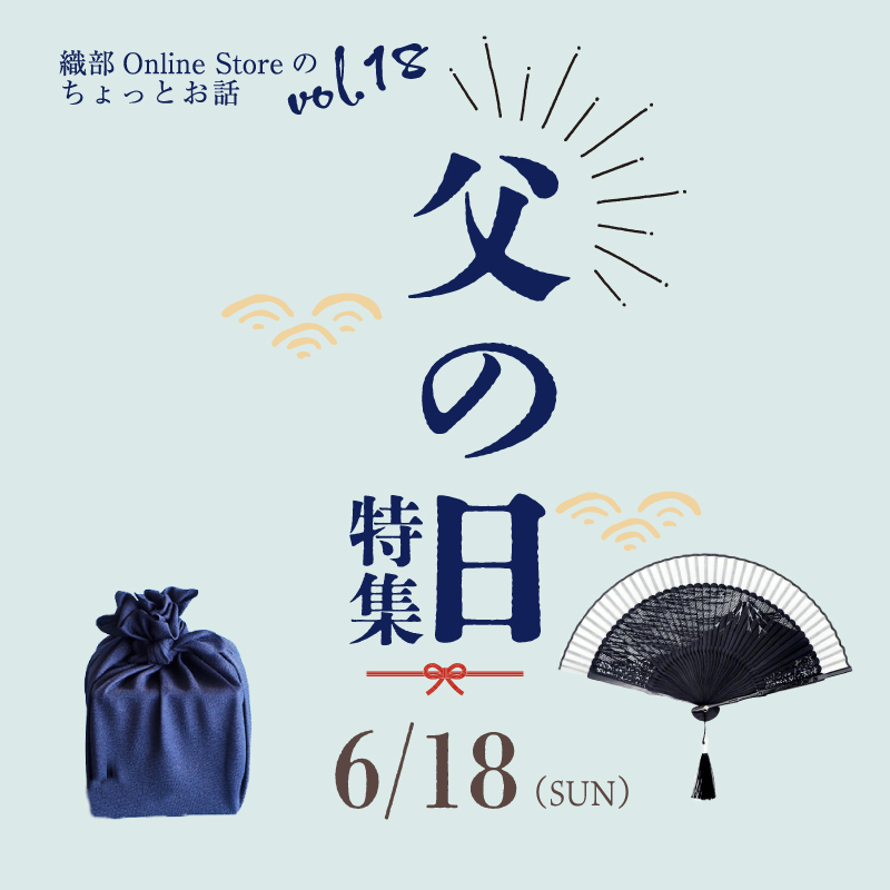 織部 Online Storeのちょっとお話 Vol.18『父の日の贈り物』