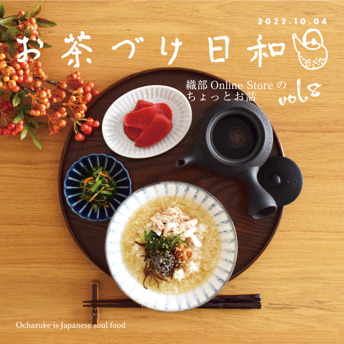 織部 Online Storeのちょっとお話 Vol.8『お茶づけ日和』