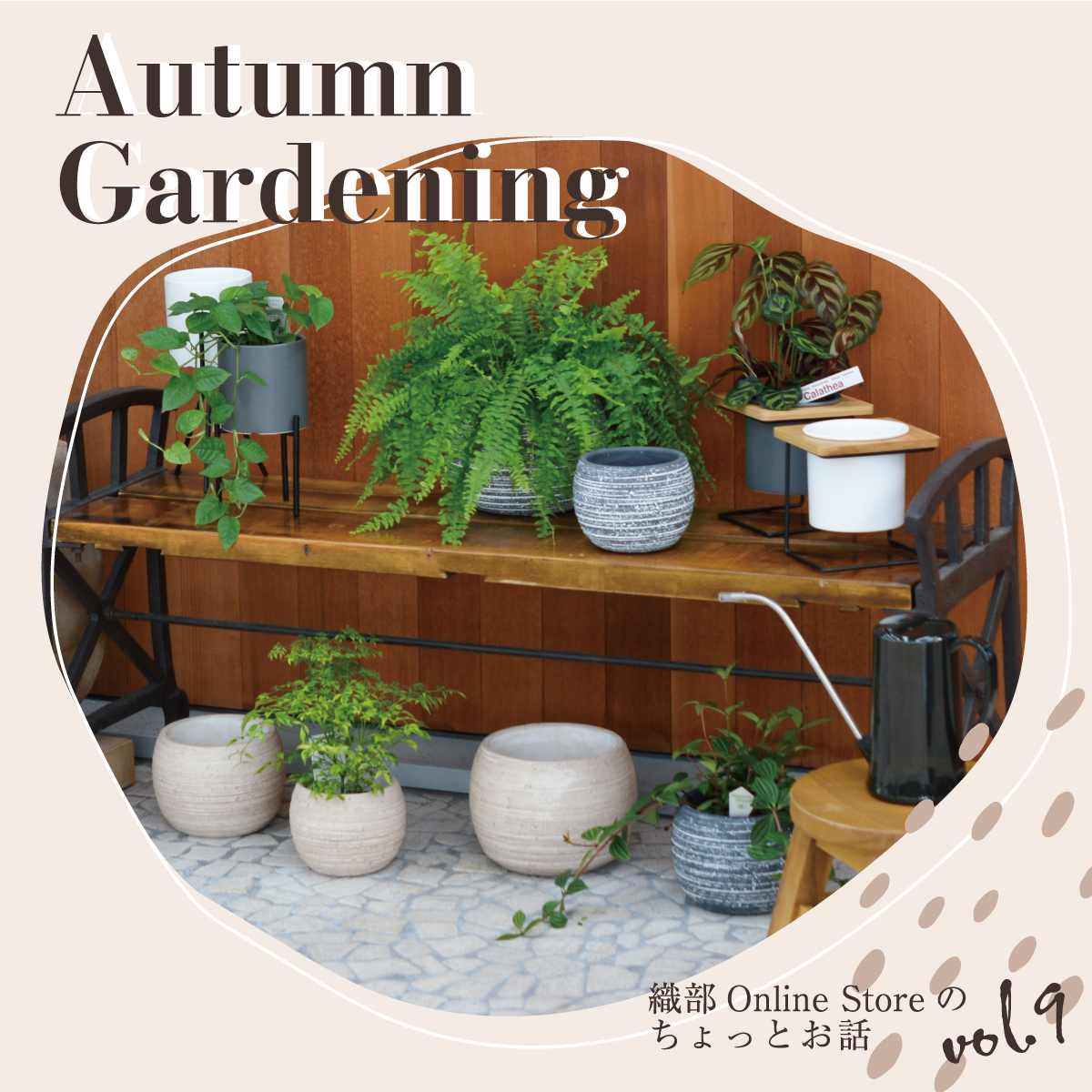 織部 Online Storeのちょっとお話 Vol.9『Autumn Gardening』