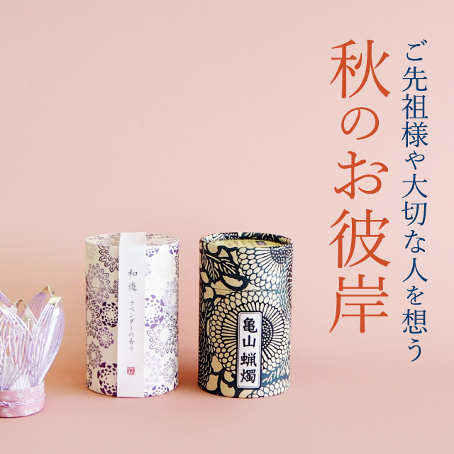 ご先祖様や大切な人を想う秋のお彼岸