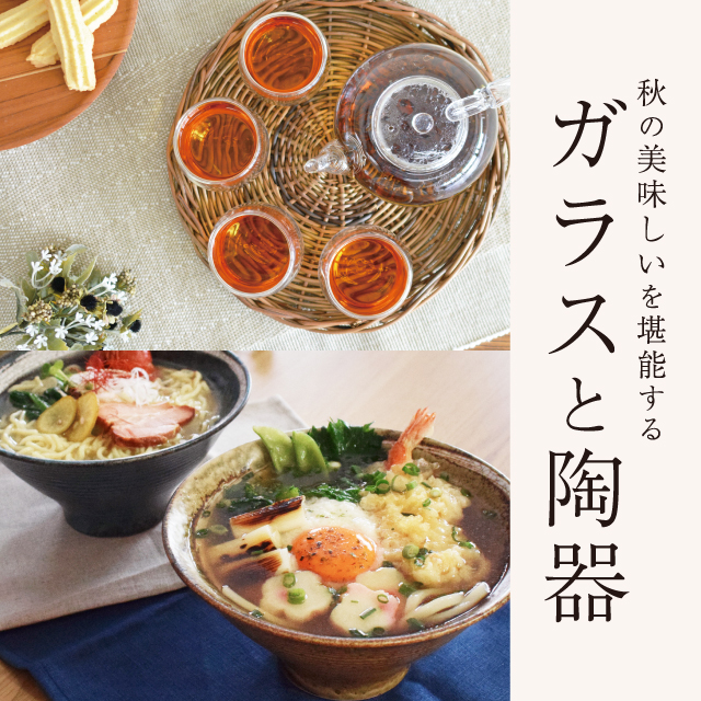 秋の美味しいを堪能するガラスと器