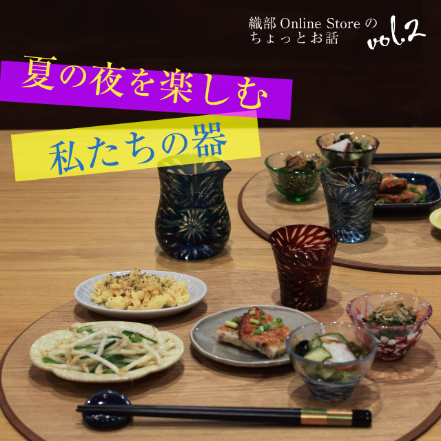 織部Online Storeのちょっとお話し Vol.2 『夏の夜を楽しむ私たちの器』