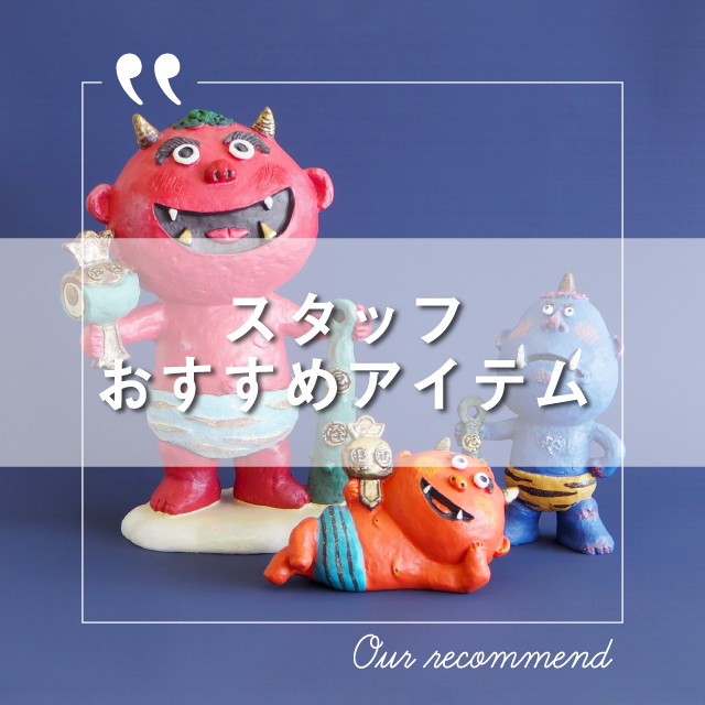 2022年1月5日版“スタッフおすすめアイテム 5選”