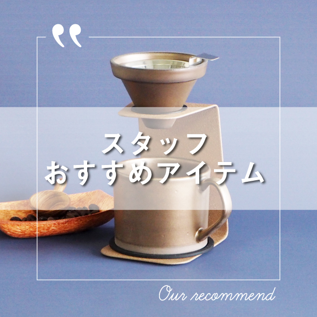 2022年1月5日版“スタッフおすすめアイテム 5選”