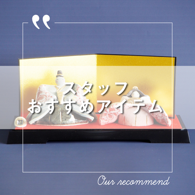 2022年2月1日版“スタッフおすすめアイテム 5選”