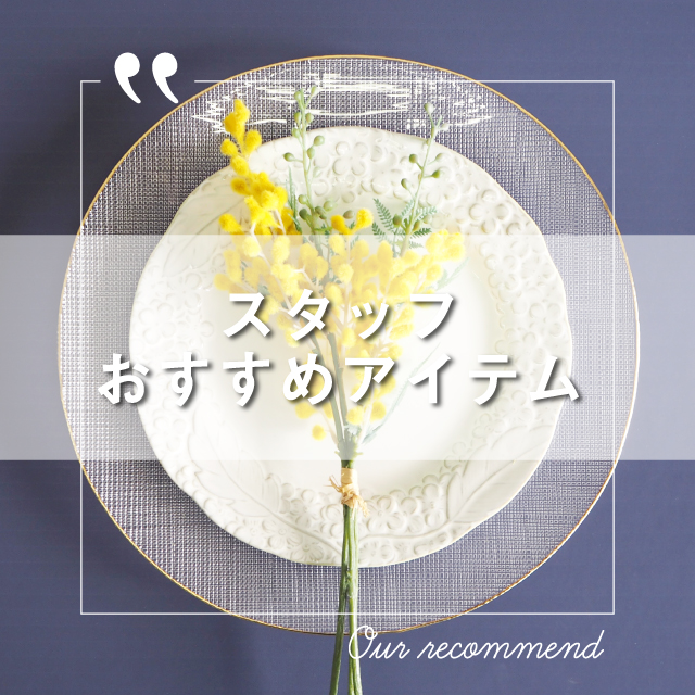 2022年3月1日版“スタッフおすすめアイテム 5選”