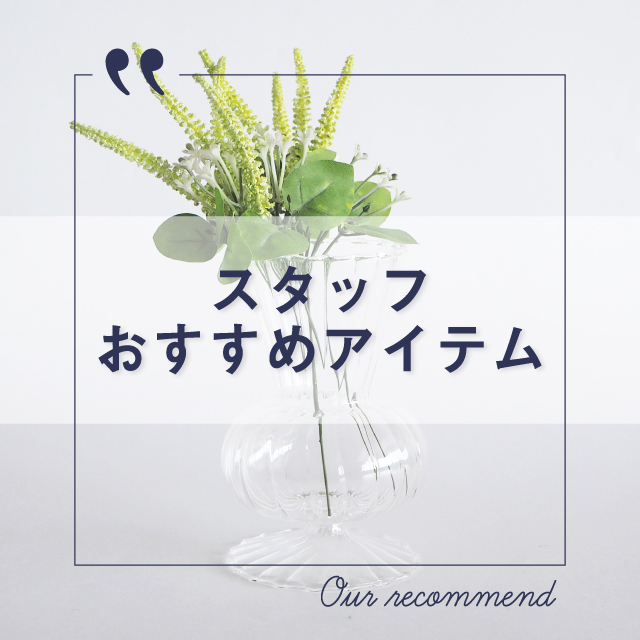 2022年3月15日版“スタッフおすすめアイテム 5選”