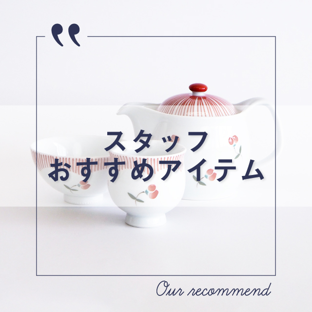 2022年4月5日版“スタッフおすすめアイテム 5選”