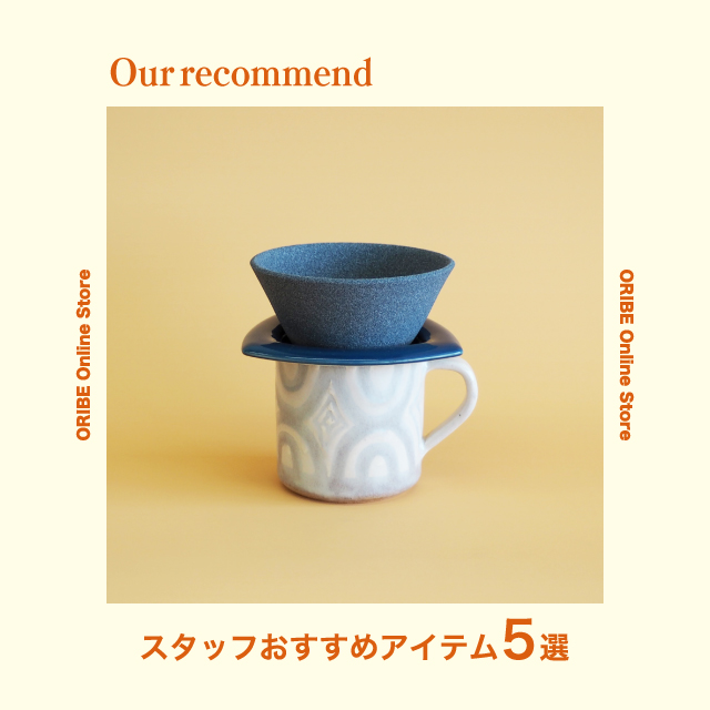 2021年7月13日版“スタッフおすすめアイテム 5選”