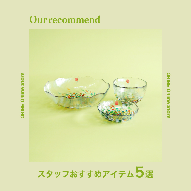 2021年8月10日版“スタッフおすすめアイテム 5選”