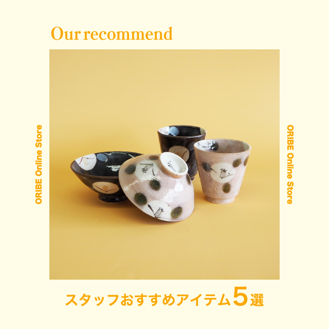 2021年8月24日版“スタッフおすすめアイテム 5選”