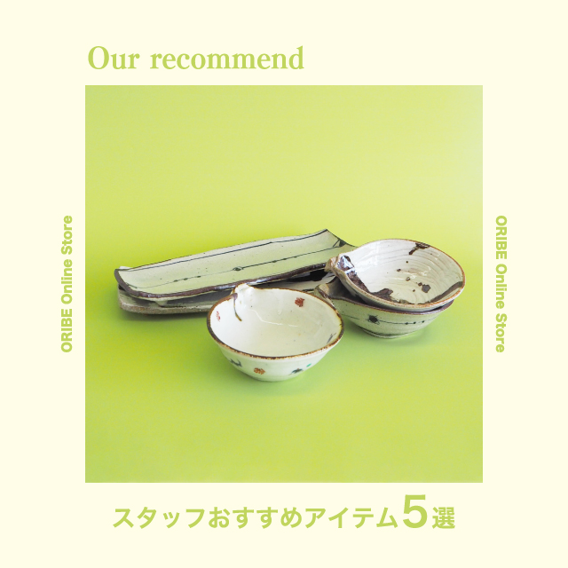 2021年9月21日版“スタッフおすすめアイテム 5選”