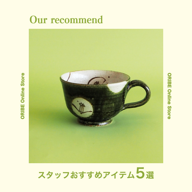 2021年11月16日版“スタッフおすすめアイテム 5選”