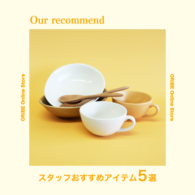 2021年12月07日版“スタッフおすすめアイテム 5選”