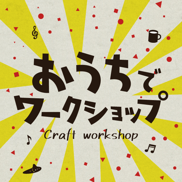 おうちでワークショップ