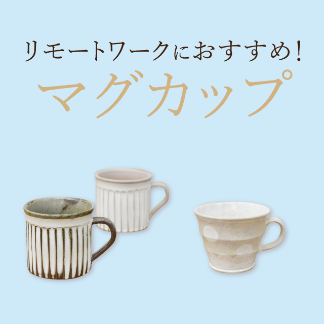 リモートワークにおすすめマグカップ