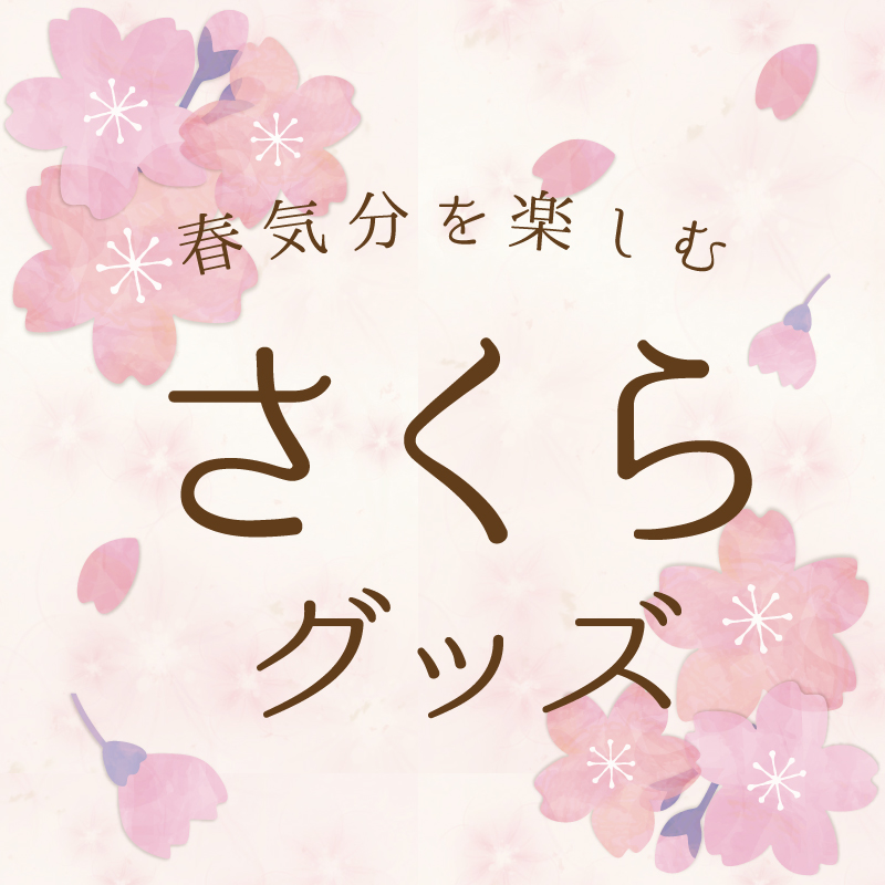 春気分を楽しむさくらグッズ